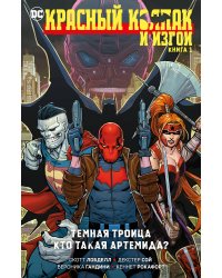 Красный Колпак и Изгои. Кн. 1. Темная Троица. Кто такая Артемида?
