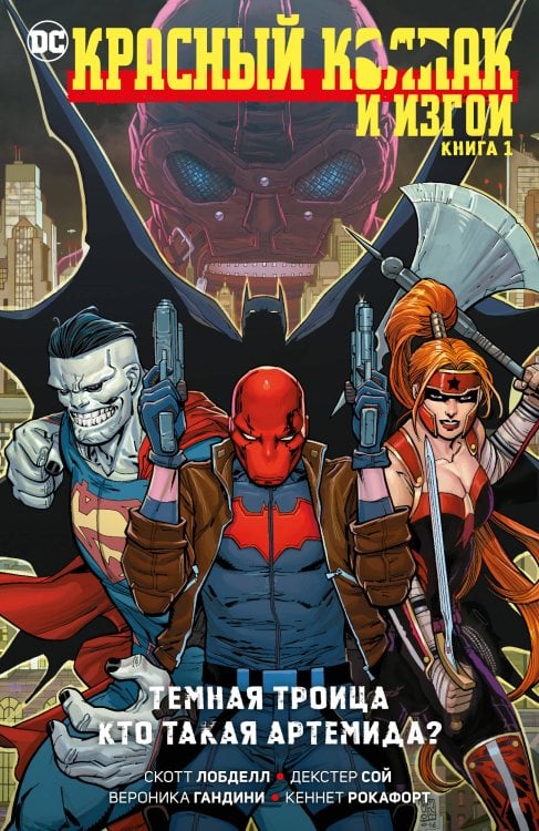 Красный Колпак и Изгои. Кн. 1. Темная Троица. Кто такая Артемида?
