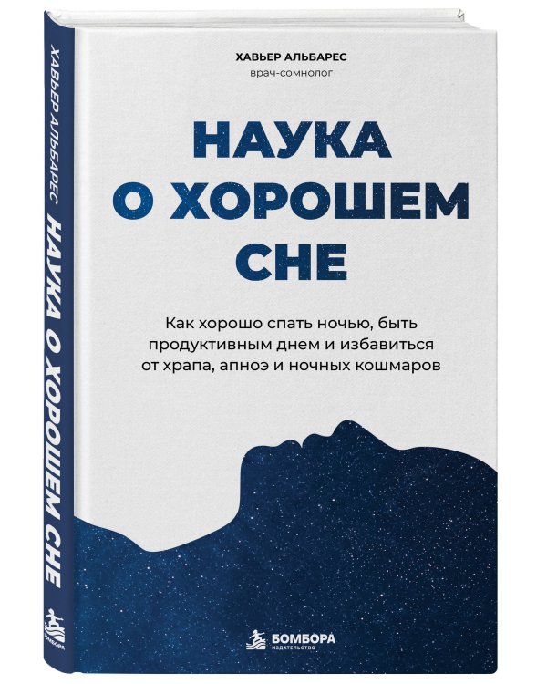 Дополнительное изображение книги «Наука о хорошем сне. Как хорошо спать ночью, быть продуктивным днем и избавиться от храпа, апноэ и ночных кошмаров»
