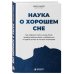 Дополнительное изображение книги «Наука о хорошем сне. Как хорошо спать ночью, быть продуктивным днем и избавиться от храпа, апноэ и ночных кошмаров»