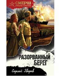 Разорванный берег