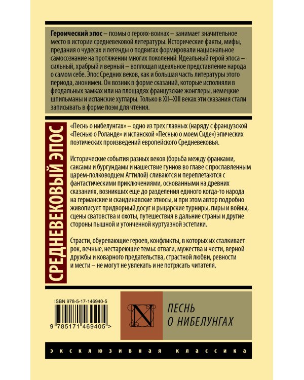 Песнь о нибелунгах