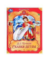Сказки детям. Пушкин А. С. Мир волшебства. 197х255 мм. 7БЦ. 96 стр. Умка в кор.12шт