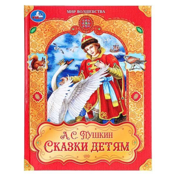 Сказки детям. Пушкин А. С. Мир волшебства. 197х255 мм. 7БЦ. 96 стр. Умка в кор.12шт