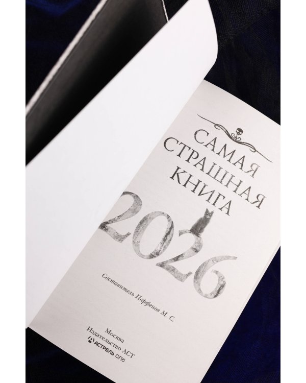 Самая страшная книга 2026