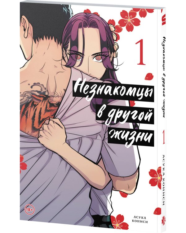 Незнакомцы в другой жизни. Том 1