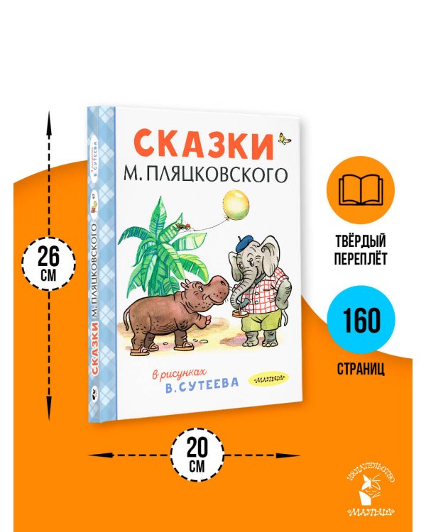 Сказки М. Пляцковского в рисунках В. Сутеева