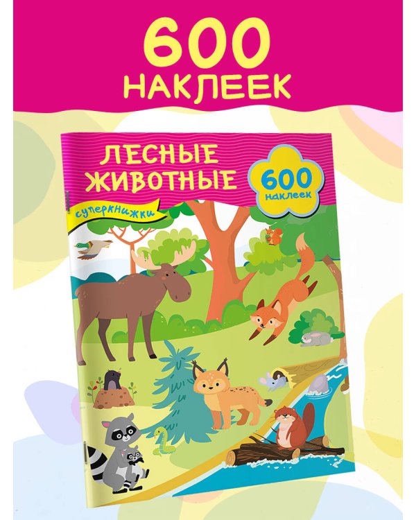 Лесные животные