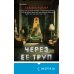 Через ее труп