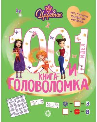 Царевны. 100 и 1 головоломка