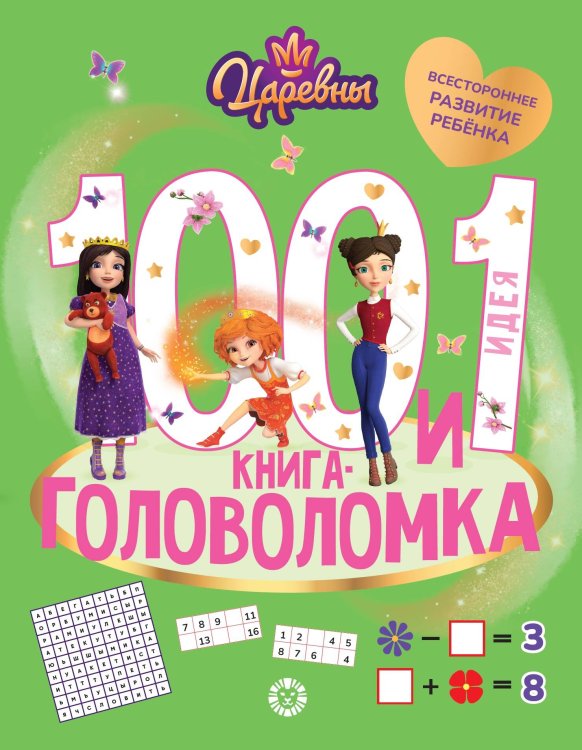 100 и 1 головоломка (Эгмонт) Царевны. 100 и 1 головоломка