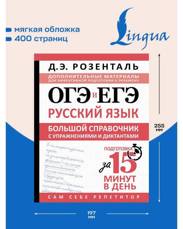 ОГЭ и ЕГЭ. Русский язык. Большой справочник с упражнениями и диктантами. Подготовка за 15 минут в день