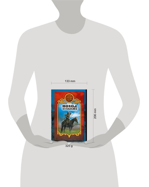 Дополнительное изображение книги «Поход атамана»