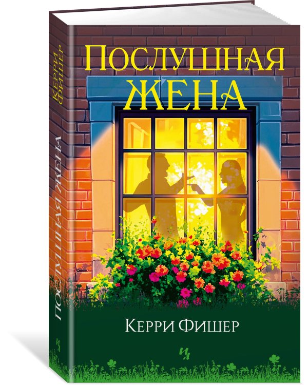Послушная жена