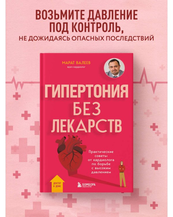 Гипертония без лекарств. Практические советы от кардиолога по борьбе с высоким давлением