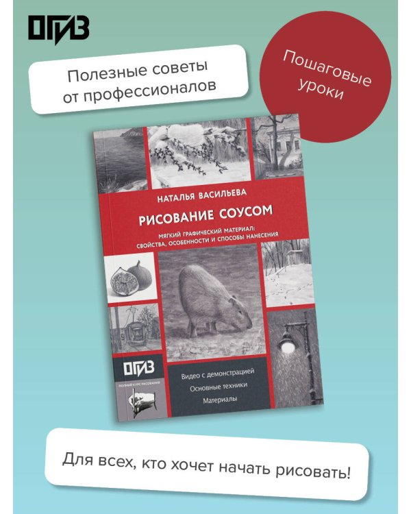 Дополнительное изображение книги «Рисование "соусом". Мягкий графический материал: свойства, особенности и способы нанесения»