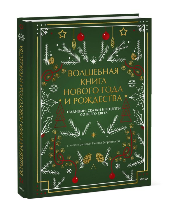 Волшебная книга Нового года и Рождества. Традиции, сказки и рецепты со всего света