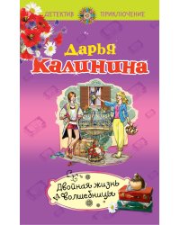 Двойная жизнь волшебницы