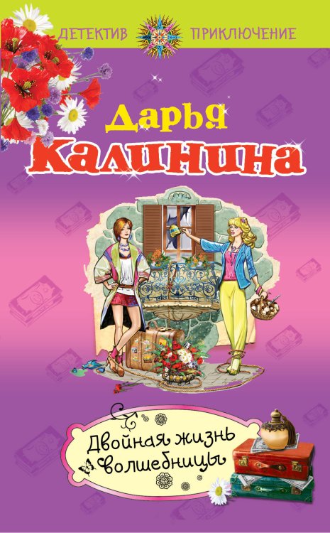 Обложка книги «Двойная жизнь волшебницы» — Калинина Дарья Александровна, ISBN 9785699568772