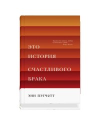Это история счастливого брака