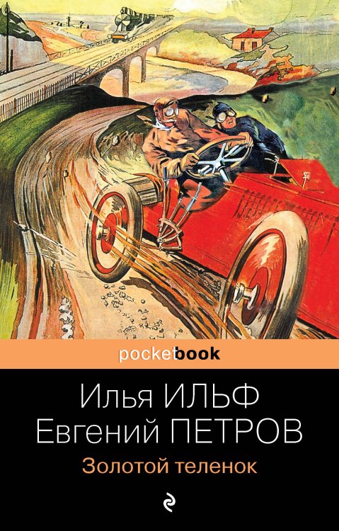 Pocket book (обложка) Золотой теленок