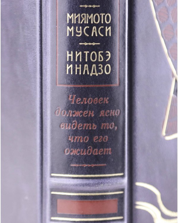 "Кодекс самурая. Хагакурэ Бусидо. Книга Пяти Колец". Книга в коллекционном кожаном переплете ручной работы