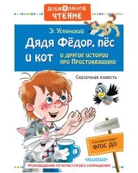 Дядя Фёдор, пёс и кот и другие истории про Простоквашино
