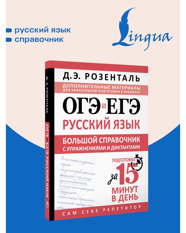 ОГЭ и ЕГЭ. Русский язык. Большой справочник с упражнениями и диктантами. Подготовка за 15 минут в день