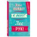 Ежедневник учителя. Кто пойдет к доске? Лес рук! А5, твердая обложка, 192 стр