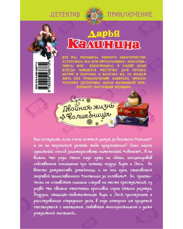 Дополнительное изображение книги «Двойная жизнь волшебницы»
