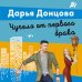Лучшие детективы Донцовой почти даром! Чучело от первого брака