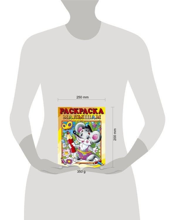 Раскраска малышам "Мышонок"