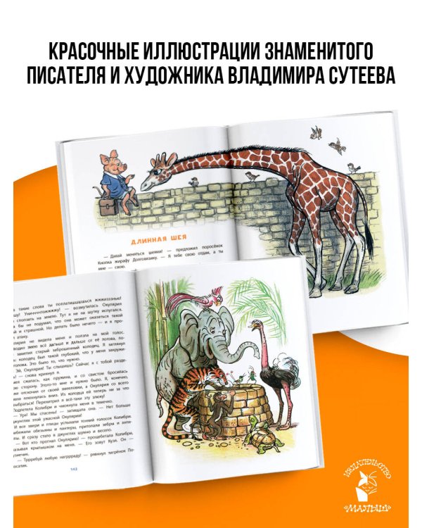 Сказки М. Пляцковского в рисунках В. Сутеева