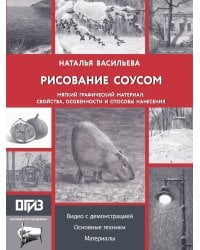 Рисование "соусом". Мягкий графический материал: свойства, особенности и способы нанесения