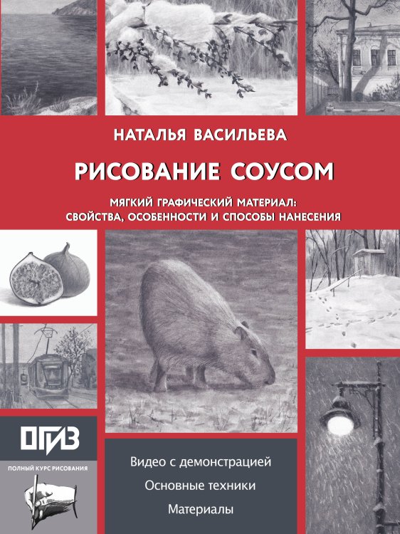 Обложка книги «Рисование "соусом". Мягкий графический материал: свойства, особенности и способы нанесения» — Васильева Наталья Викторовна, ISBN 9785171756871