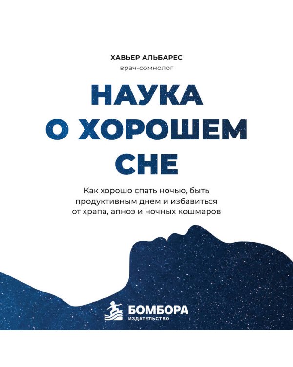 Дополнительное изображение книги «Наука о хорошем сне. Как хорошо спать ночью, быть продуктивным днем и избавиться от храпа, апноэ и ночных кошмаров»
