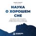 Дополнительное изображение книги «Наука о хорошем сне. Как хорошо спать ночью, быть продуктивным днем и избавиться от храпа, апноэ и ночных кошмаров»
