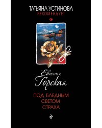 Под бледным светом страха