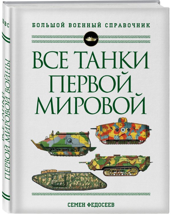 Все танки Первой Мировой войны. Самая полная энциклопедия