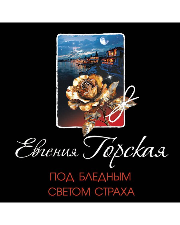 Под бледным светом страха