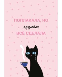 Поплакала, но к дедлайну все сделала. Ежедневник недатированный (А5, 72 л.)