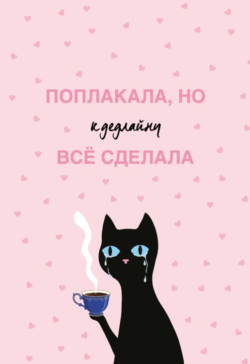 Обложка книги «Поплакала, но к дедлайну все сделала. Ежедневник недатированный (А5, 72 л.)», ISBN 9785042466144