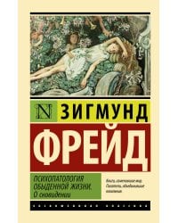 Психопатология обыденной жизни. О сновидении (новый перевод)