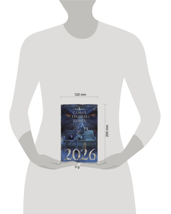 Самая страшная книга 2026
