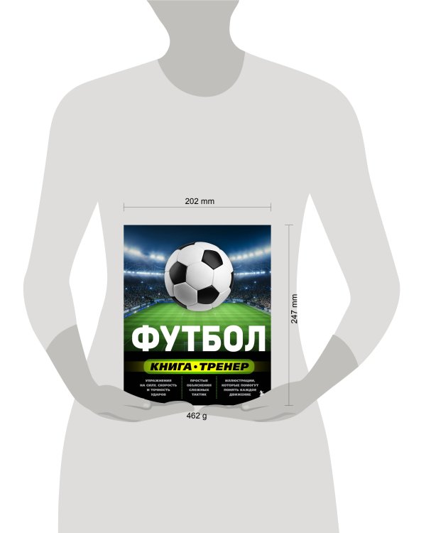 Футбол. Книга-тренер