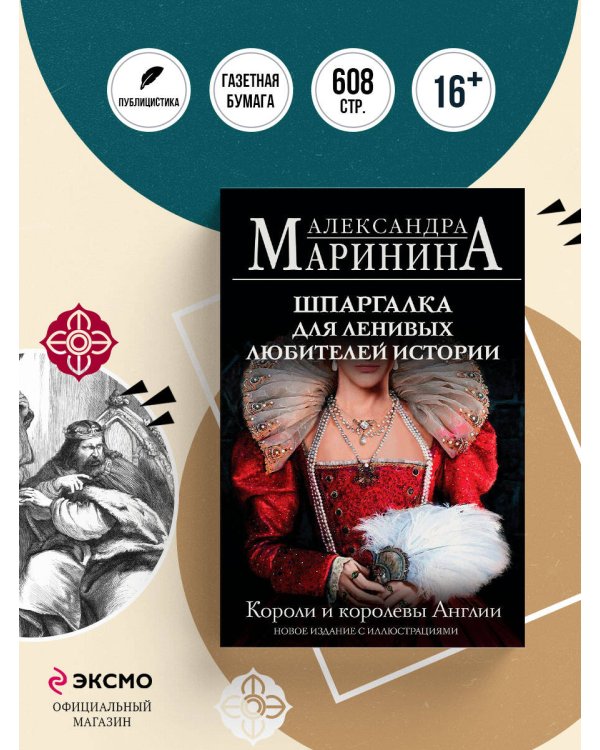 Шпаргалка для ленивых любителей истории. Короли и королевы Англии (обложка)