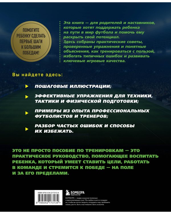 Футбол. Книга-тренер