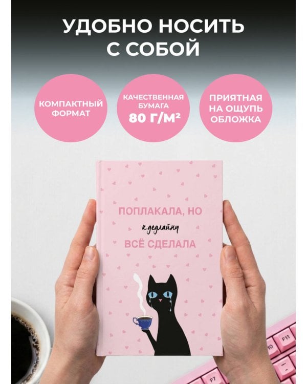 Дополнительное изображение книги «Поплакала, но к дедлайну все сделала. Ежедневник недатированный (А5, 72 л.)»