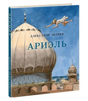 Страна приключений (НИГМА) Ариэль