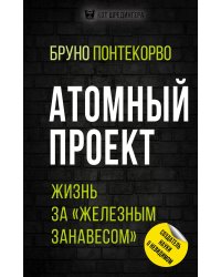 Атомный проект. Жизнь за «железным занавесом»